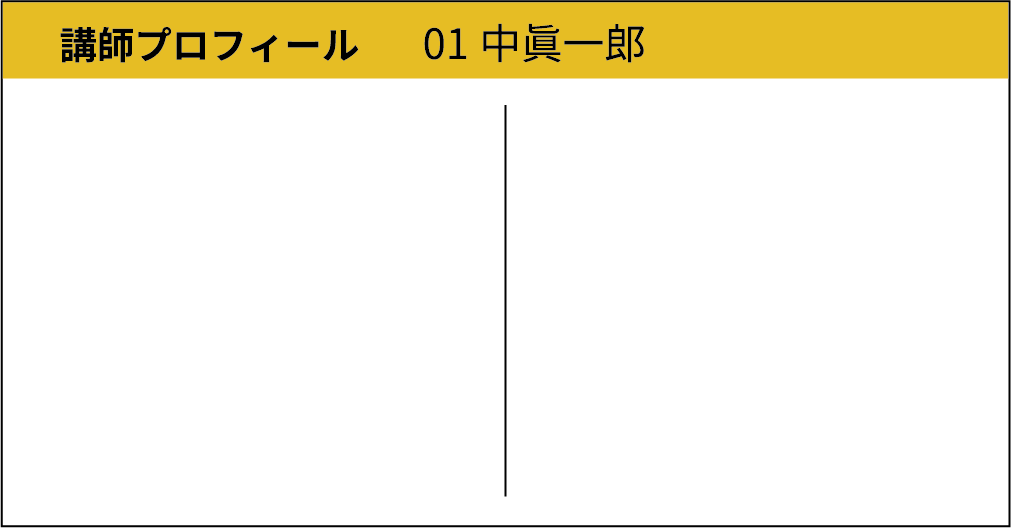 講師プロフィール